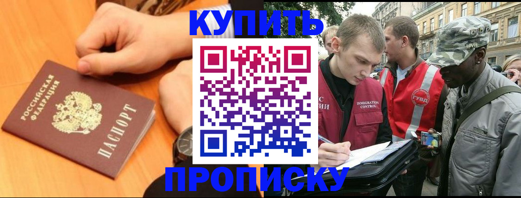 прописка 2025 в Москве