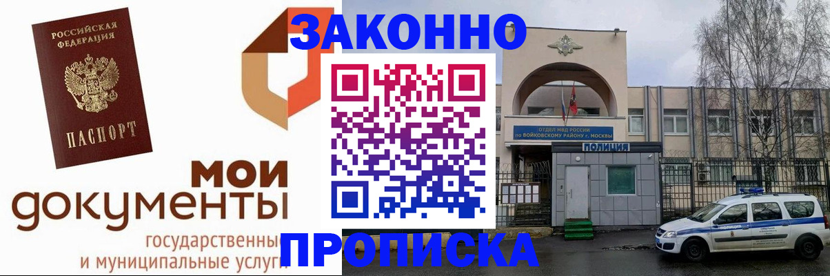 временная прописка в Москве